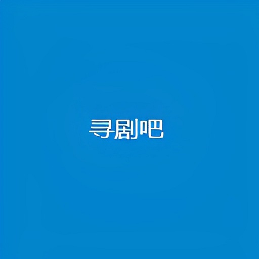 寻剧吧app