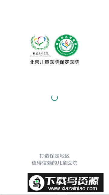 北京儿童医院保定医院官方app客户端截图3