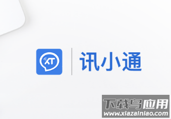 讯小通app下载