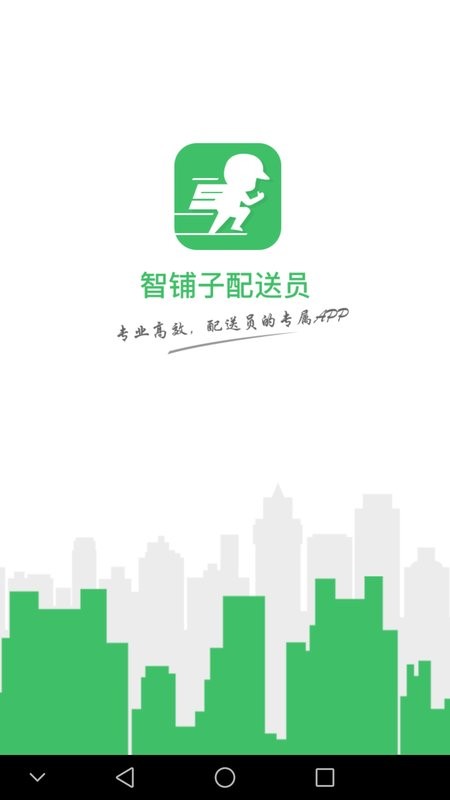 智铺子配送员手机版截图1