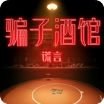 骗子酒馆2025最新版