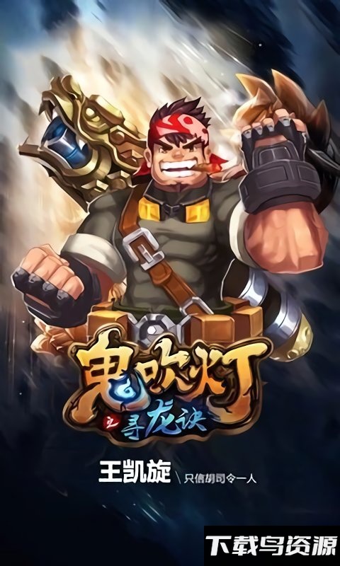 鬼吹灯之寻龙诀手机版截图2