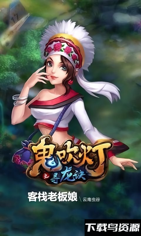 鬼吹灯之寻龙诀手机版截图3