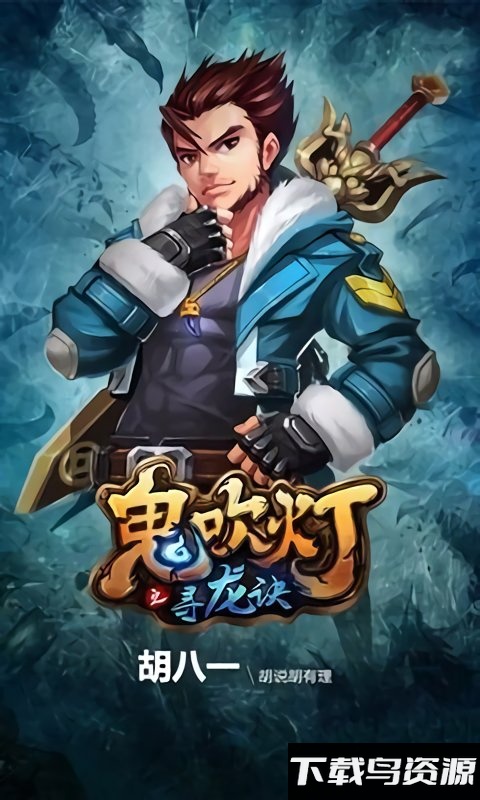 鬼吹灯之寻龙诀手机版截图5