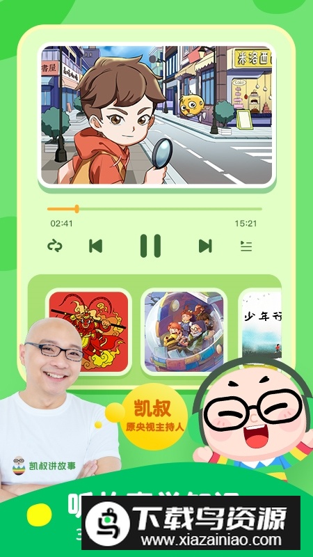 凯叔讲故事官方收费版2025截图3