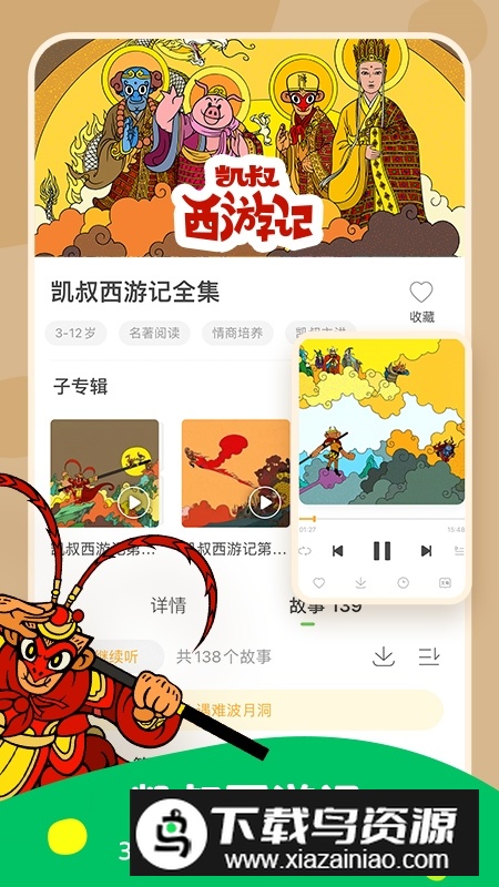 凯叔讲故事官方收费版2025截图4