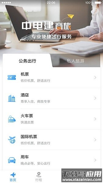 中电建商旅截图1