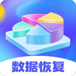 极速文件恢复免费版