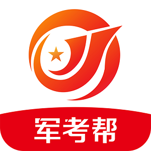 军考帮app官方手机版