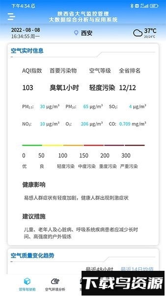 陕西大气环境监管大数据应用系统app