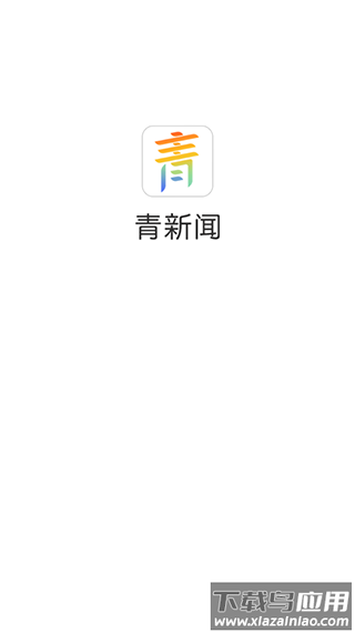青新闻app官方版截图3