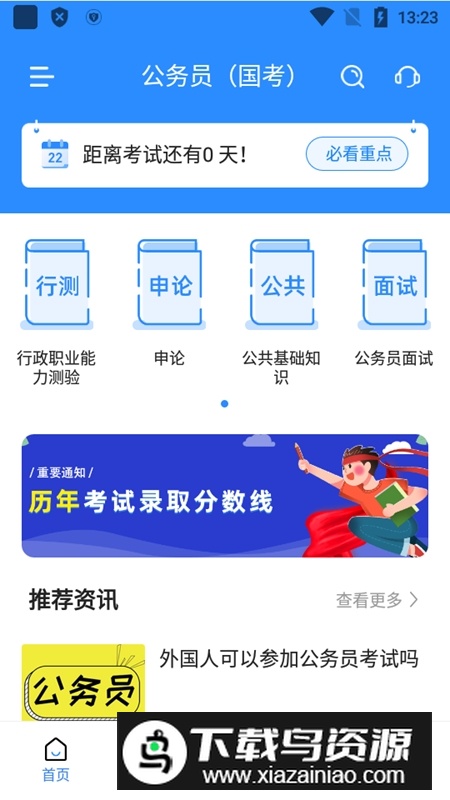 公务员考试宝典最新版安装包截图3