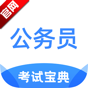 公务员考试宝典最新版安装包