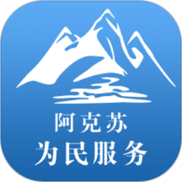 阿克苏为民服务中心平台