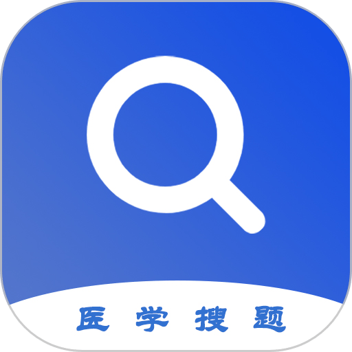 医学搜题软件