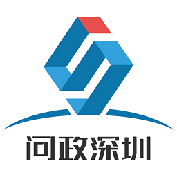 问政深圳平台手机版