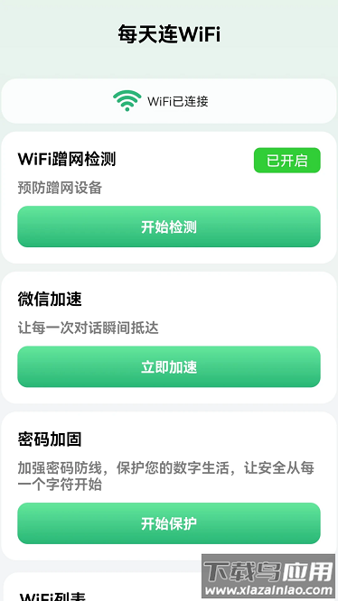 每天连WiFi软件下载截图1
