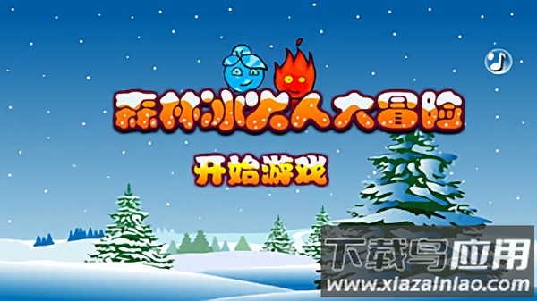 森林冰火人大冒险游戏