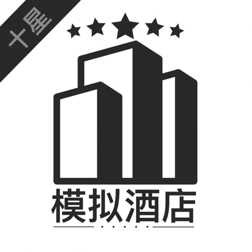 模拟酒店破解版无限金币手机版