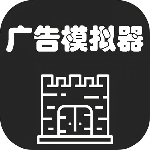 广告模拟器无限金币版