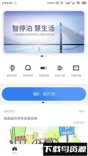 镇江智慧停车最新版截图3