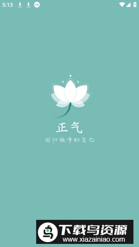 正气app养成健康习惯软件手机版截图1