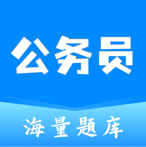 公务员之家APP官方最新版