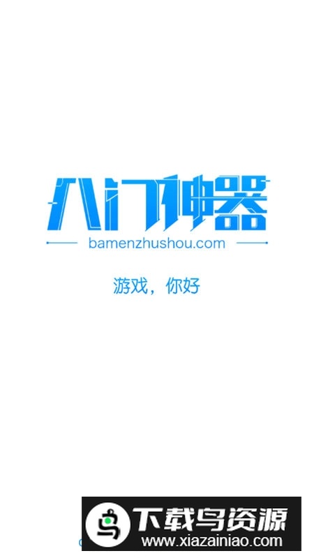 八门神器安卓10.0不闪退版截图1