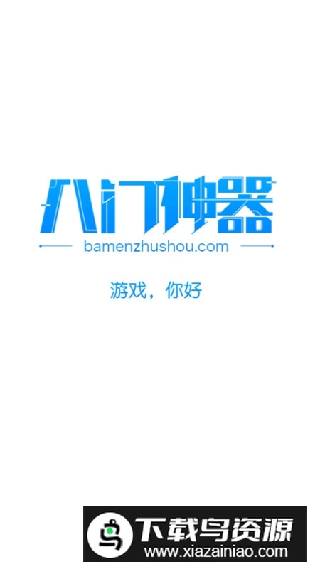 八门神器变速沙箱版截图1
