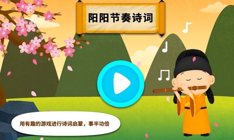 阳阳节奏诗词官方版