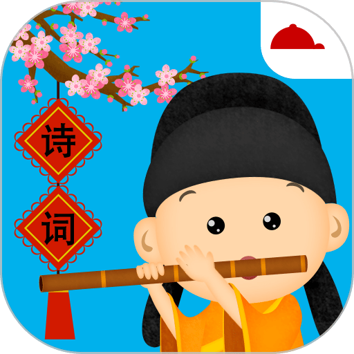 阳阳节奏诗词官方版