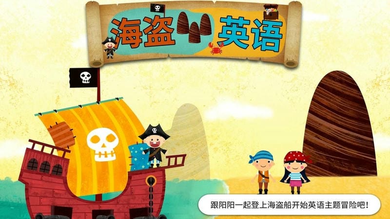 阳阳海盗英语官方版截图3