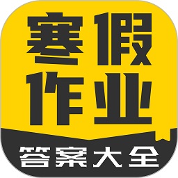 寒假作业答案大全最新版本