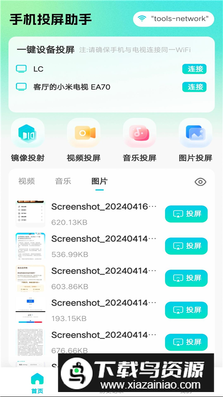 全能电视投屏客户端apk截图3
