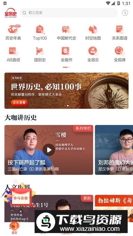 全知识(原全历史app官方手机版)截图1