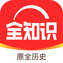全知识(原全历史app官方手机版)