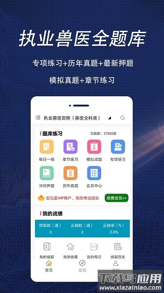 执业兽医全题库软件截图1
