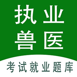执业兽医全题库软件