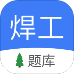 焊工题库考试题库2025