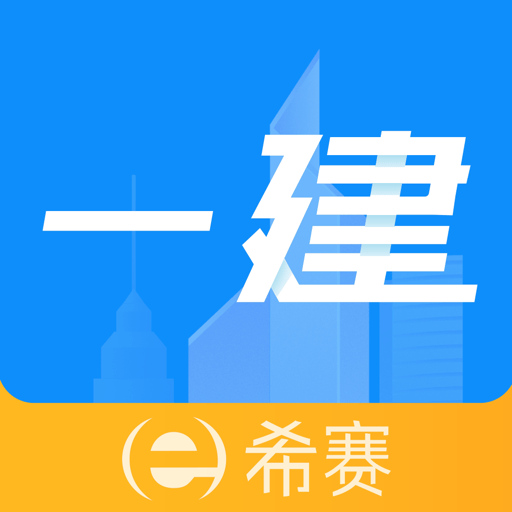 一级建造师助手手机版