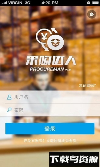 采购助手手机客户端截图1