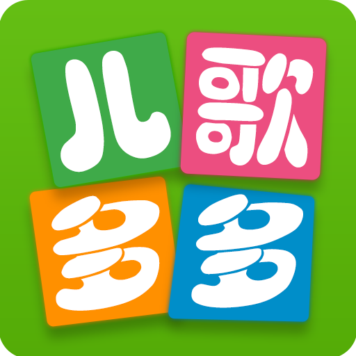 儿歌多多APP官方免费版