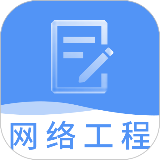 网络工程师题库软件