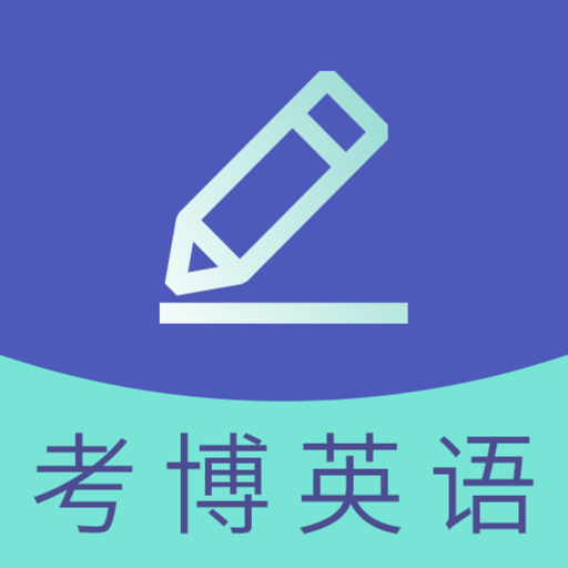 考博英语题库最新版