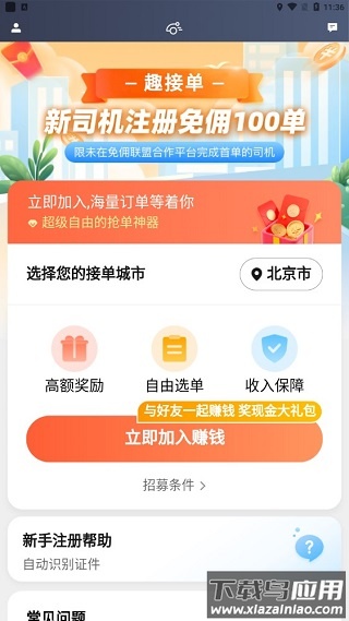 趣接单司机端app最新版本
