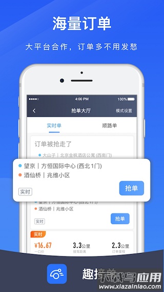 趣接单司机端app最新版本截图4