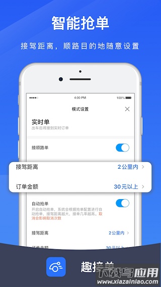 趣接单司机端app最新版本截图5