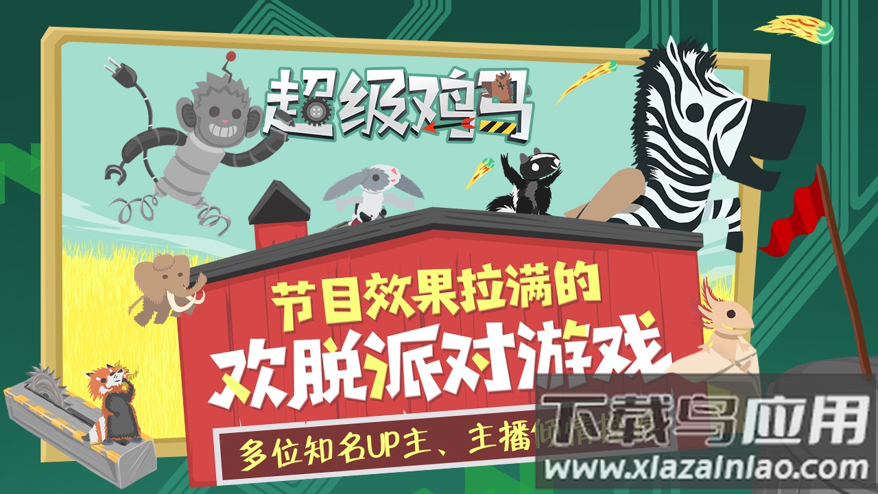 超级鸡马官方中文版截图1