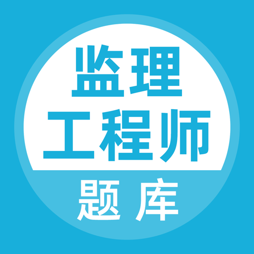 监理工程师助手手机版