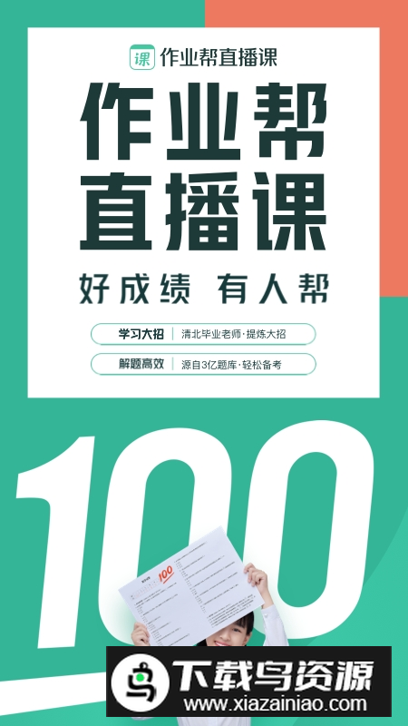 作业帮直播课2025最新版本手机版截图1